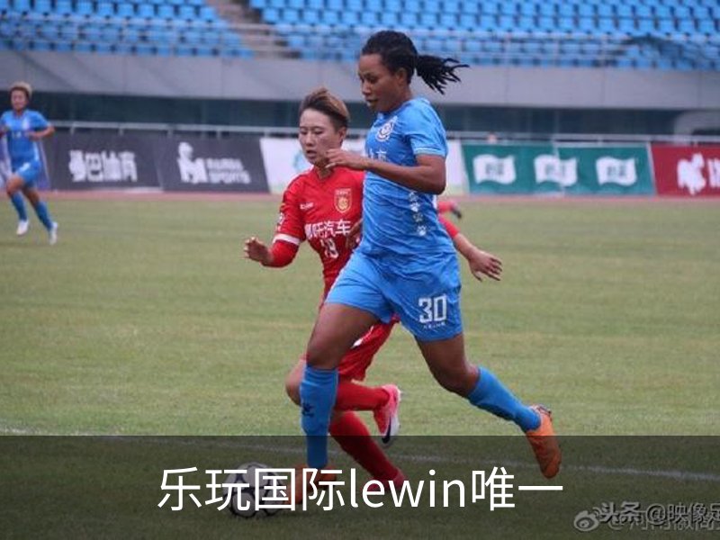走进乐玩国际lewin唯一