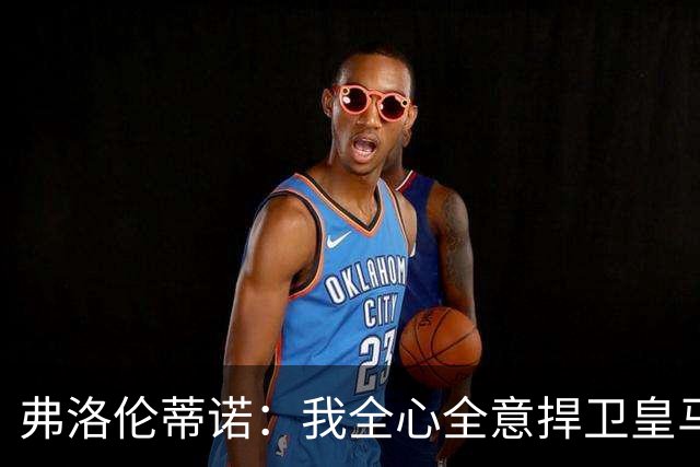 弗洛伦蒂诺：我全心全意捍卫皇马，直面想不正当篡夺俱乐部的人